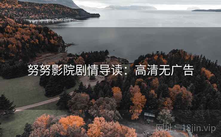 努努影院剧情导读：高清无广告