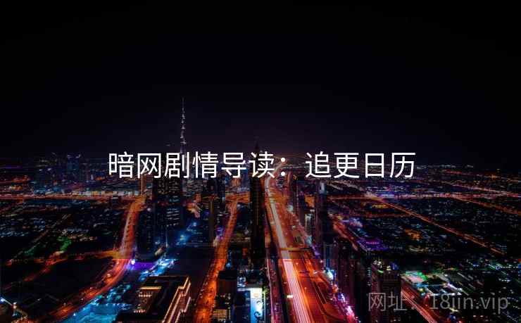 暗网剧情导读：追更日历