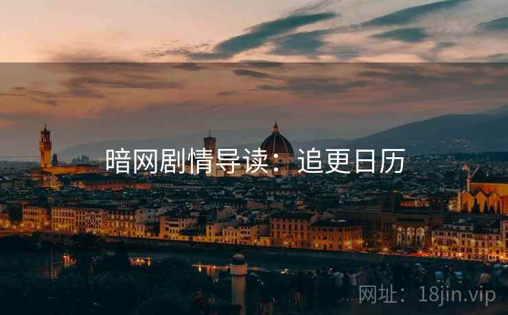 暗网剧情导读：追更日历